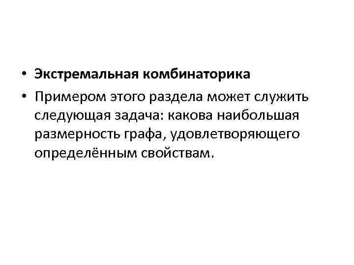  • Экстремальная комбинаторика • Примером этого раздела может служить следующая задача: какова наибольшая