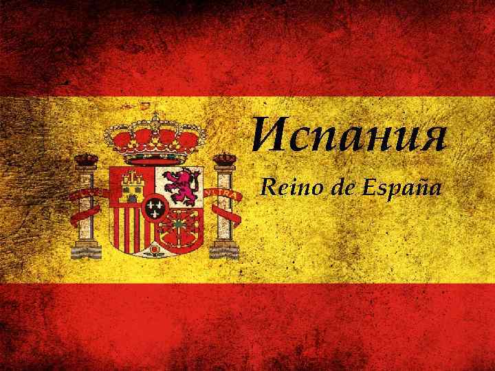 Испания Reino de España 