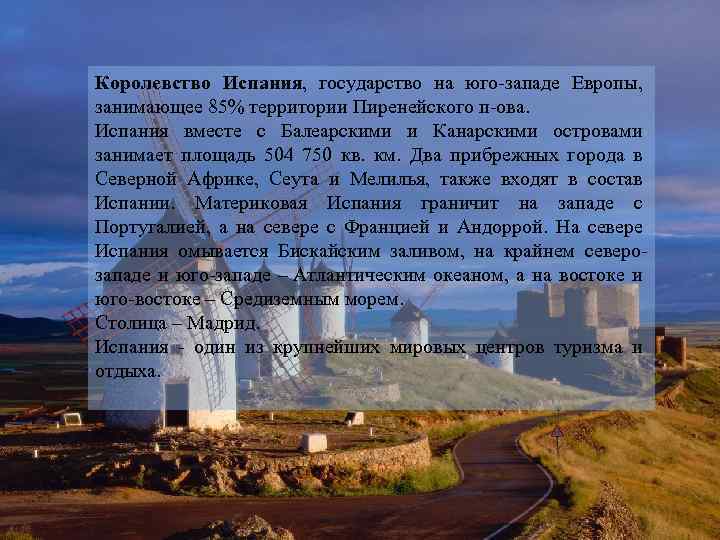 Королевство Испания, государство на юго-западе Европы, занимающее 85% территории Пиренейского п-ова. Испания вместе с