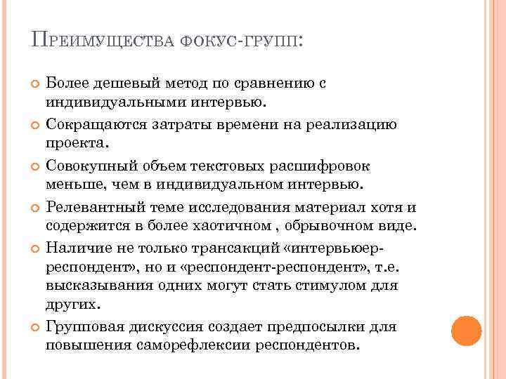 ПРЕИМУЩЕСТВА ФОКУС-ГРУПП: Более дешевый метод по сравнению с индивидуальными интервью. Сокращаются затраты времени на