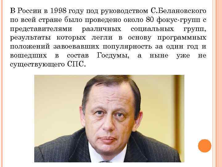 В России в 1998 году под руководством С. Белановского по всей стране было проведено