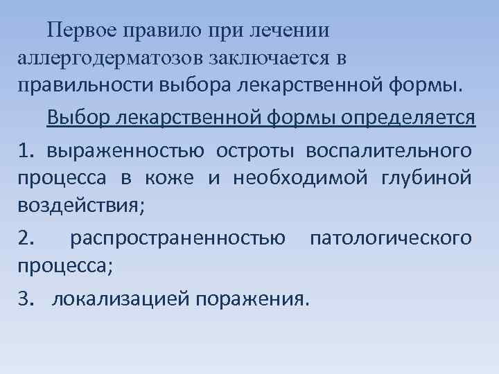 Первое правило при лечении аллергодерматозов заключается в правильности выбора лекарственной формы. Выбор лекарственной формы