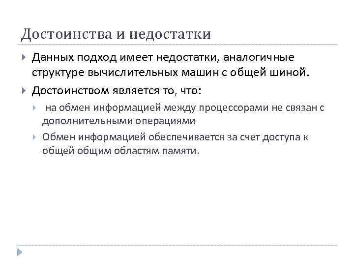 Достоинства и недостатки Данных подход имеет недостатки, аналогичные структуре вычислительных машин с общей шиной.