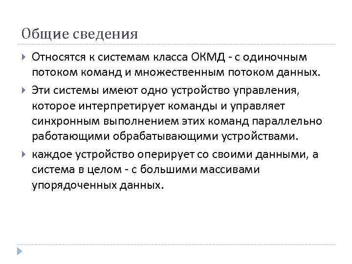 Общие сведения Относятся к системам класса ОКМД - с одиночным потоком команд и множественным