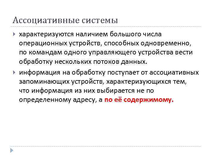 Ассоциативные системы характеризуются наличием большого числа операционных устройств, способных одновременно, по командам одного управляющего