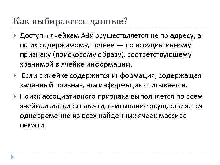 Как выбираются данные? Доступ к ячейкам АЗУ осуществляется не по адресу, а по их