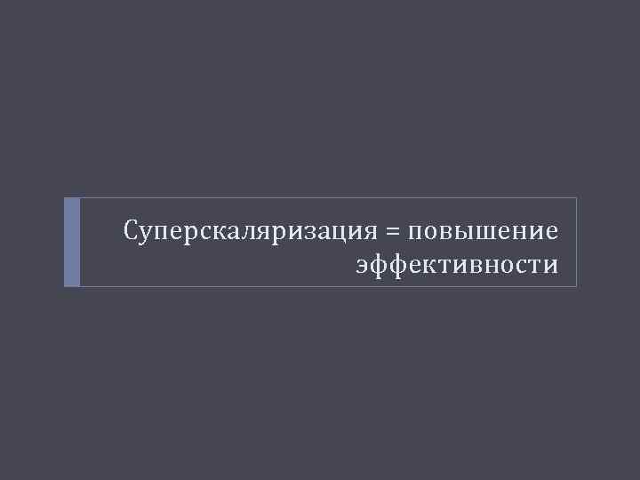 Суперскаляризация = повышение эффективности 