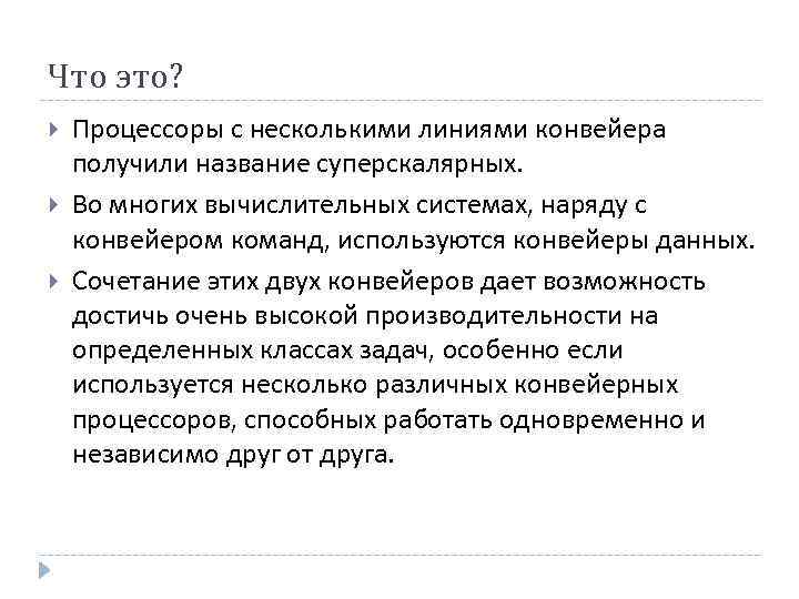 Что это? Процессоры с несколькими линиями конвейера получили название суперскалярных. Во многих вычислительных системах,