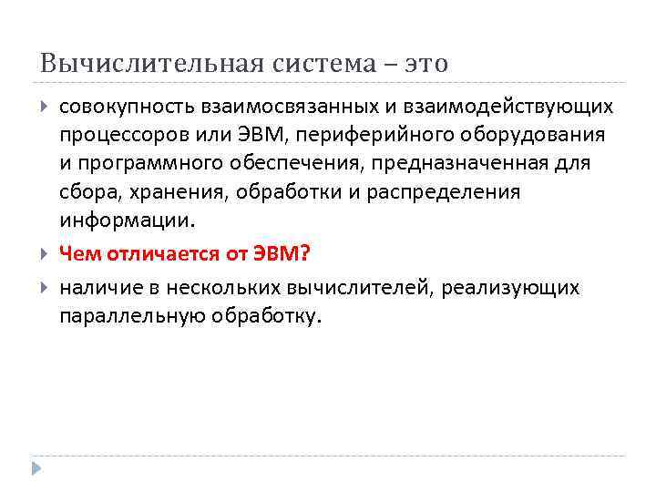 Вычислительная система – это совокупность взаимосвязанных и взаимодействующих процессоров или ЭВМ, периферийного оборудования и