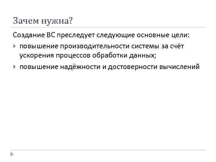 Зачем нужна? Создание ВС преследует следующие основные цели: повышение производительности системы за счёт ускорения