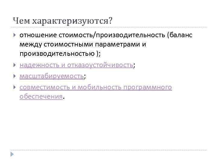 Чем характеризуются? отношение стоимость/производительность (баланс между стоимостными параметрами и производительностью ); надежность и отказоустойчивость;