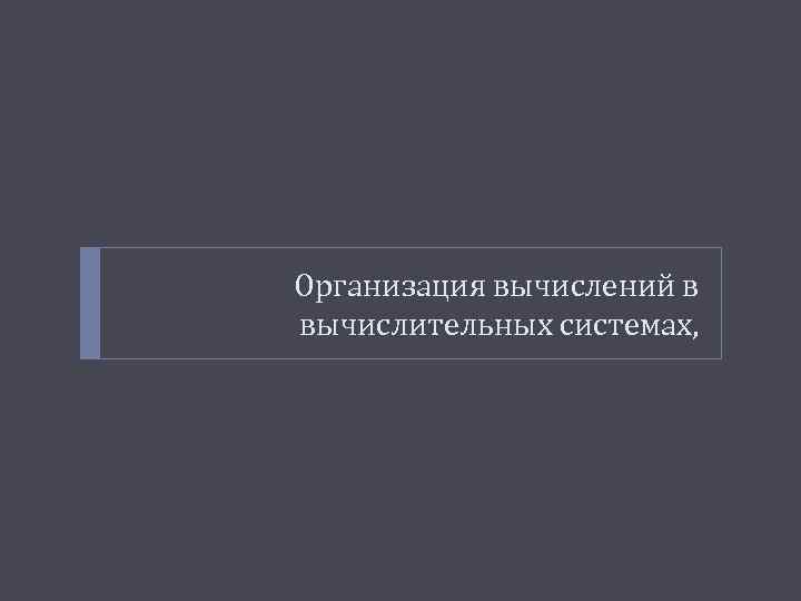 Организация вычислений в вычислительных системах, 