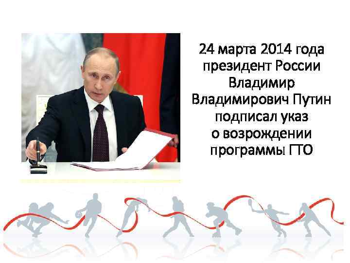 24 марта 2014 года президент России Владимирович Путин подписал указ о возрождении программы ГТО