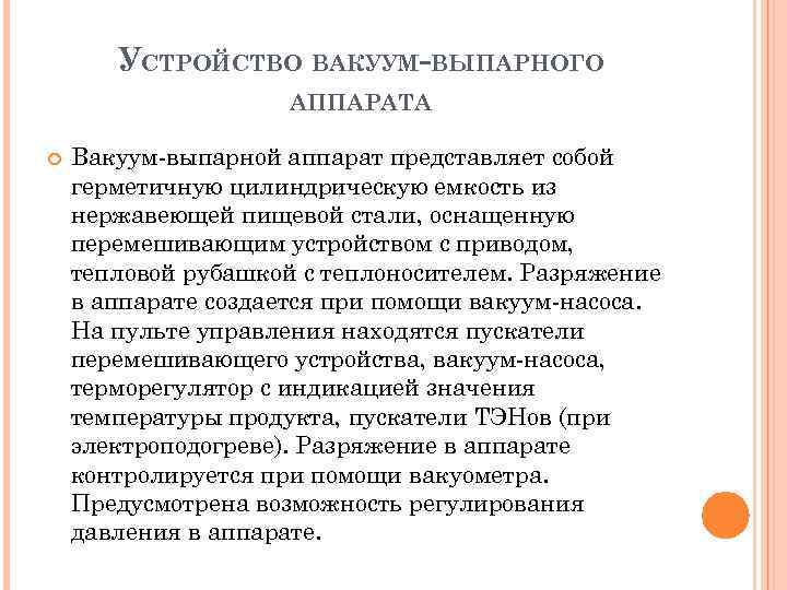 УСТРОЙСТВО ВАКУУМ-ВЫПАРНОГО АППАРАТА Вакуум-выпарной аппарат представляет собой герметичную цилиндрическую емкость из нержавеющей пищевой стали,