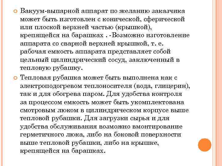  Вакуум-выпарной аппарат по желанию заказчика может быть изготовлен с конической, сферической или плоской