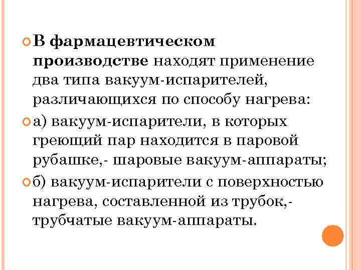  В фармацевтическом производстве находят применение два типа вакуум-испарителей, различающихся по способу нагрева: а)