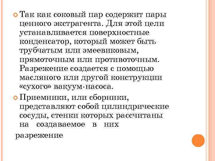  Так как соковый пар содержит пары ценного экстрагента. Для этой цели устанавливается поверхностные