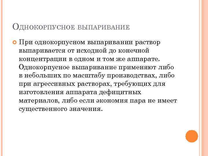 Конечная концентрация. Однокорпусное выпаривание. Выпаривание вывод. Выпаривание растворов проводят с целью. При однокорпусном выпаривании раствор выпаривается от исходной.