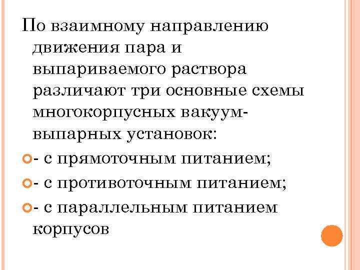 По взаимному направлению движения пара и выпариваемого раствора различают три основные схемы многокорпусных вакуумвыпарных