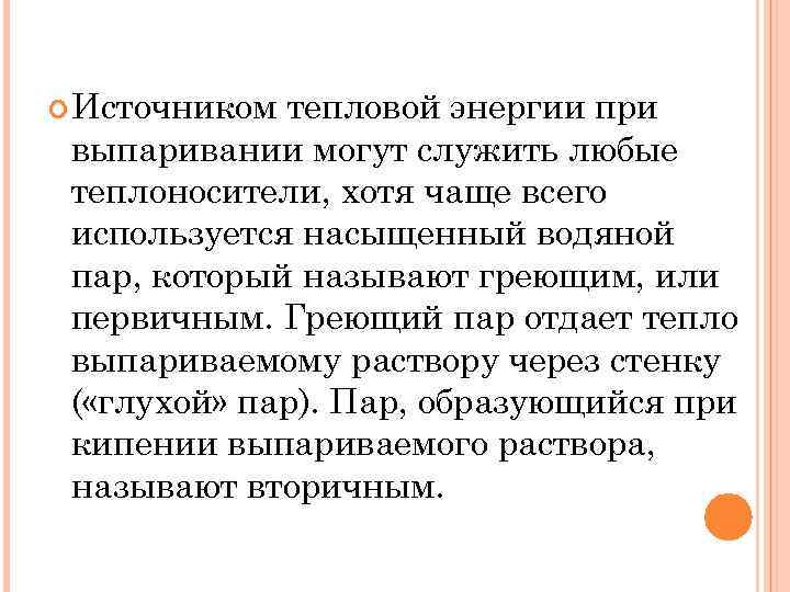  Источником тепловой энергии при выпаривании могут служить любые теплоносители, хотя чаще всего используется