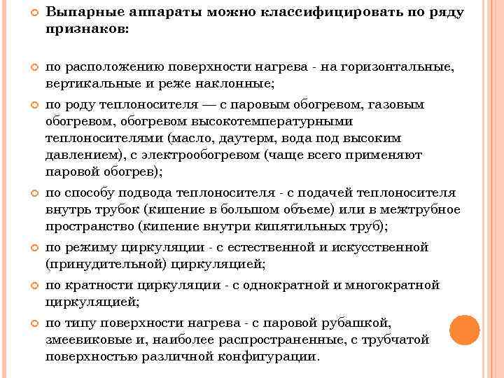  Выпарные аппараты можно классифицировать по ряду признаков: по расположению поверхности нагрева - на