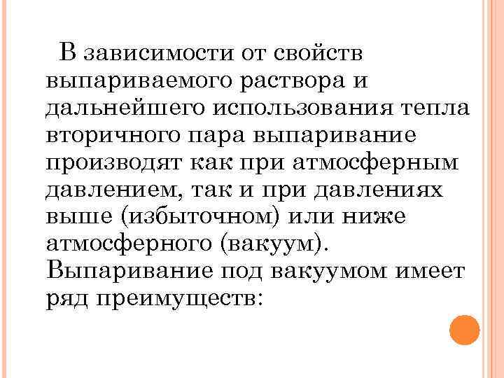 В зависимости от свойств выпариваемого раствора и дальнейшего использования тепла вторичного пара выпаривание производят