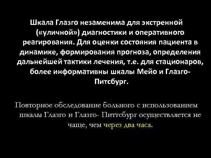 Шкала Глазго незаменима для экстренной ( «уличной» ) диагностики и оперативного реагирования. Для оценки