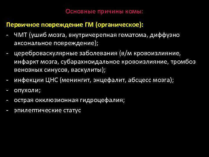 Основные причины комы: Первичное повреждение ГМ (органическое): - ЧМТ (ушиб мозга, внутричерепная гематома, диффузно