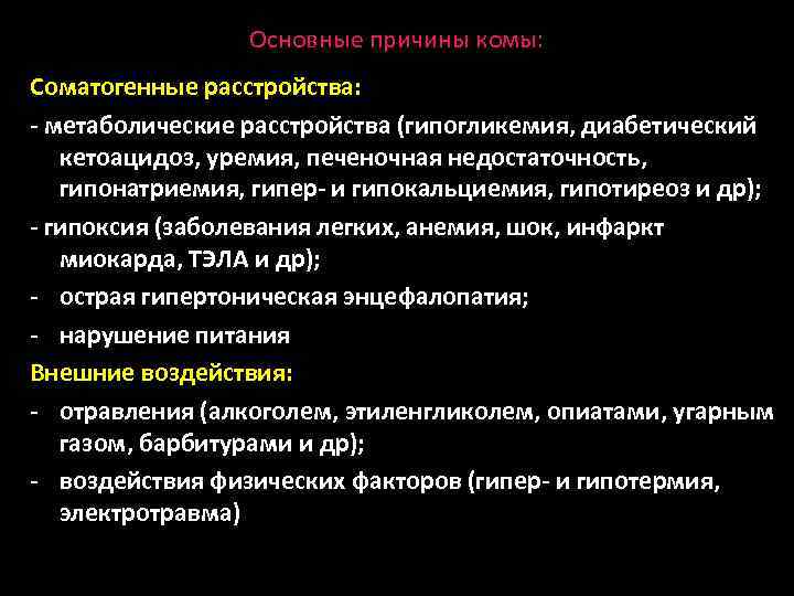 Основные причины комы: Соматогенные расстройства: - метаболические расстройства (гипогликемия, диабетический кетоацидоз, уремия, печеночная недостаточность,