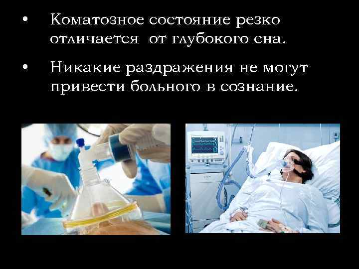  • Коматозное состояние резко отличается от глубокого сна. • Никакие раздражения не могут