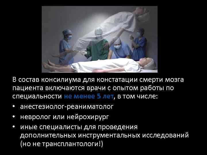 В состав консилиума для констатации смерти мозга пациента включаются врачи с опытом работы по