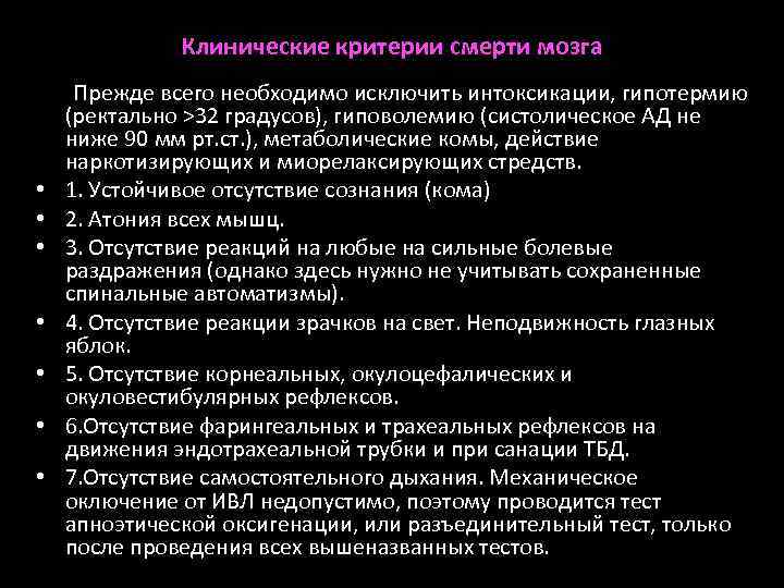 Клинические критерии смерти мозга • • Прежде всего необходимо исключить интоксикации, гипотермию (ректально >32