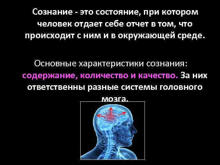 Сознание - это состояние, при котором человек отдает себе отчет в том, что происходит