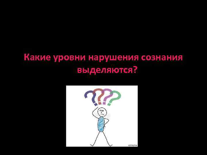 Какие уровни нарушения сознания выделяются? 