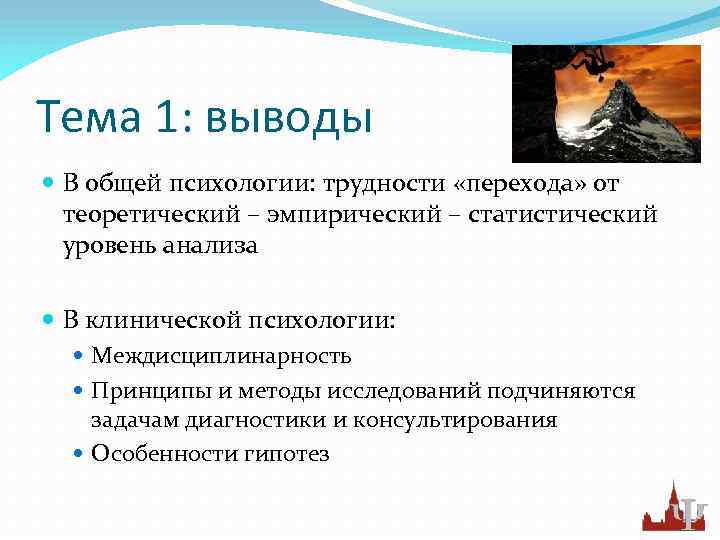 Тема 1: выводы В общей психологии: трудности «перехода» от теоретический – эмпирический – статистический