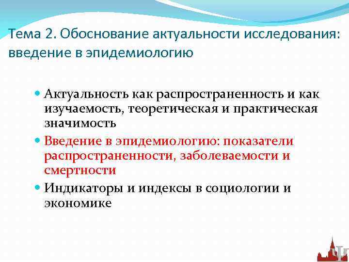 Тема 2. Обоснование актуальности исследования: введение в эпидемиологию Актуальность как распространенность и как изучаемость,