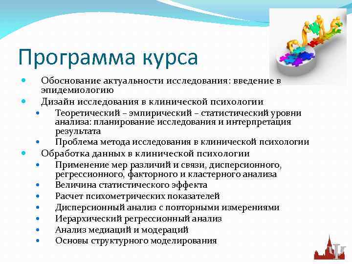 Программа курса Обоснование актуальности исследования: введение в эпидемиологию Дизайн исследования в клинической психологии Теоретический