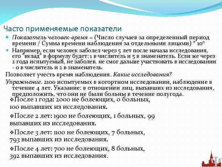 Часто применяемые показатели Показатель человек-время = (Число случаев за определенный период времени / Сумма