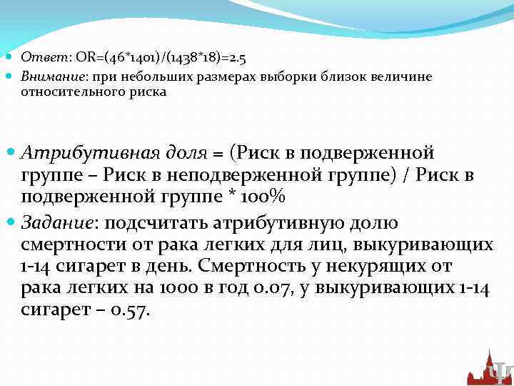  Ответ: OR=(46*1401)/(1438*18)=2. 5 Внимание: при небольших размерах выборки близок величине относительного риска Атрибутивная