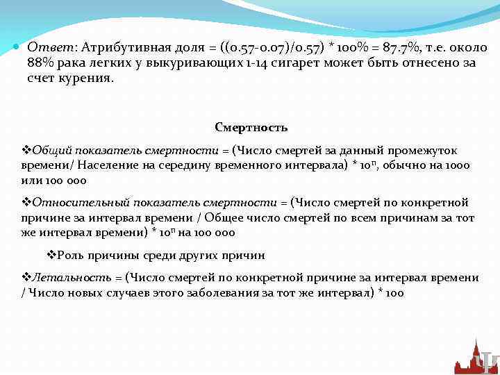  Ответ: Атрибутивная доля = ((0. 57 -0. 07)/0. 57) * 100% = 87.