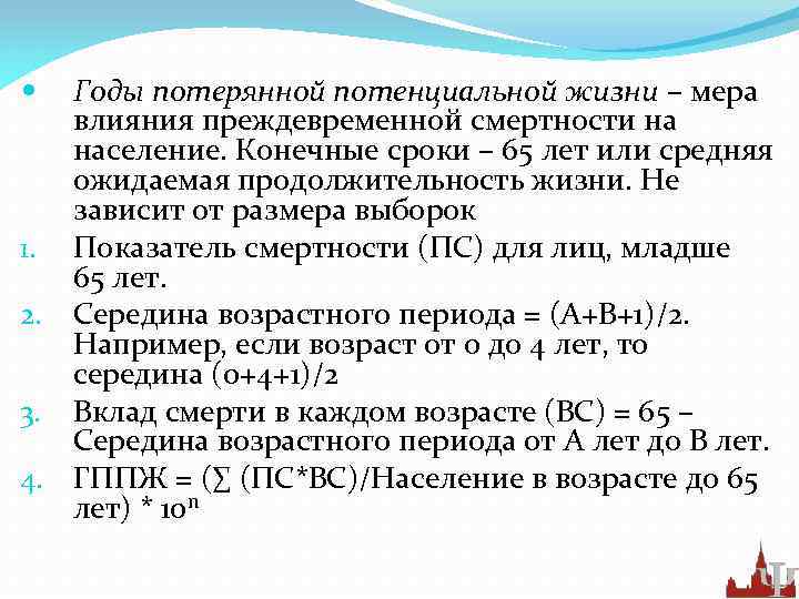 Годы потерянной потенциальной жизни – мера влияния преждевременной смертности на население. Конечные сроки –