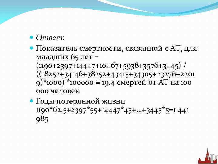  Ответ: Показатель смертности, связанной с АТ, для младших 65 лет = (1190+2397+14447+10467+5938+3576+3445) /