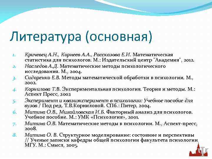 Литература (основная) 1. 2. 3. 4. 5. 6. 7. 8. Кричевец А. Н. ,