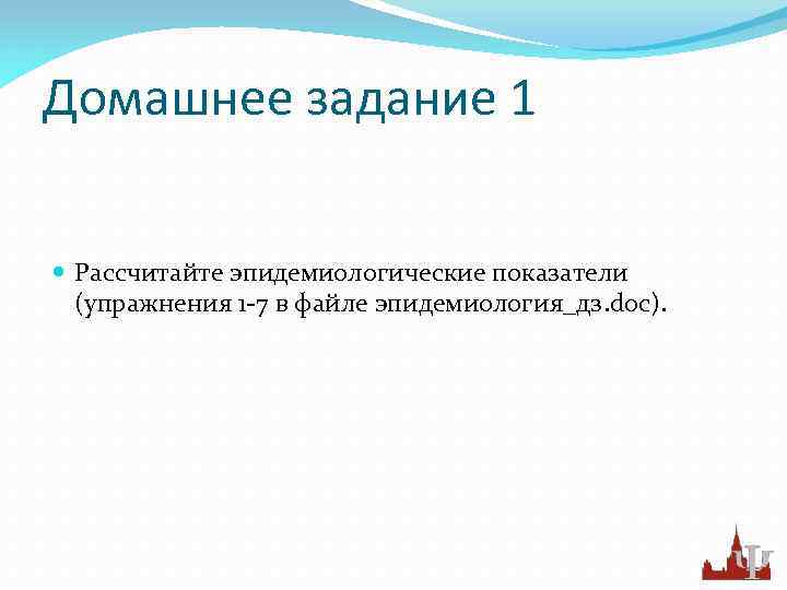 Домашнее задание 1 Рассчитайте эпидемиологические показатели (упражнения 1 -7 в файле эпидемиология_дз. doc). 