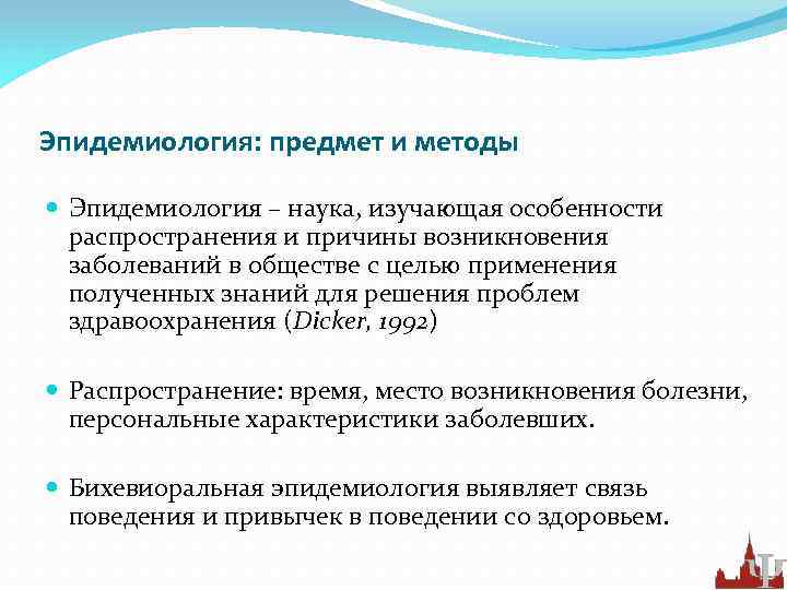 Эпидемиология: предмет и методы Эпидемиология – наука, изучающая особенности распространения и причины возникновения заболеваний