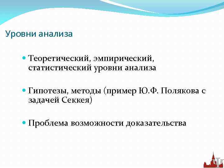 Уровни анализа Теоретический, эмпирический, статистический уровни анализа Гипотезы, методы (пример Ю. Ф. Полякова с
