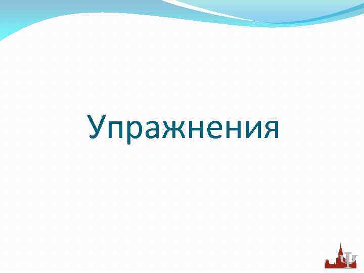 Упражнения 