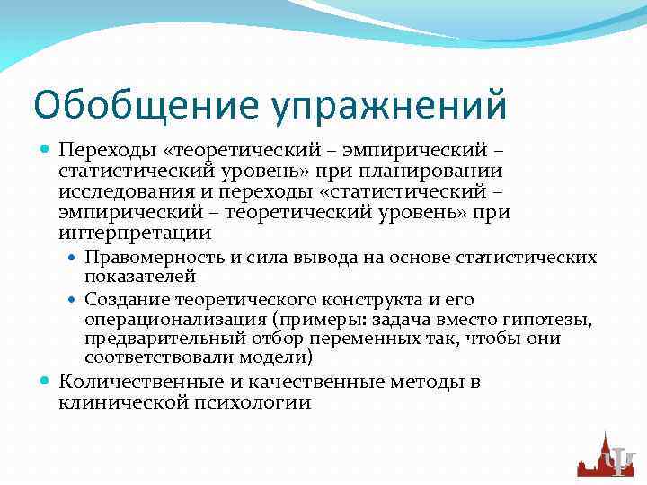 Обобщение упражнений Переходы «теоретический – эмпирический – статистический уровень» при планировании исследования и переходы