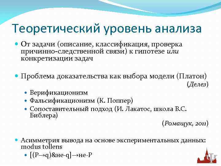 Теоретический уровень анализа От задачи (описание, классификация, проверка причинно-следственной связи) к гипотезе или конкретизации