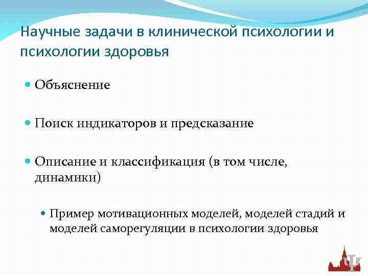 Научные задачи в клинической психологии и психологии здоровья Объяснение Поиск индикаторов и предсказание Описание